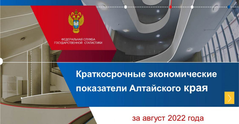 Краткосрочные экономические показатели Алтайского края за август 2022 года